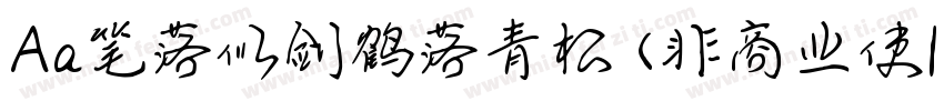 Aa笔落似剑鹤落青松 (非商业使| :字体转换